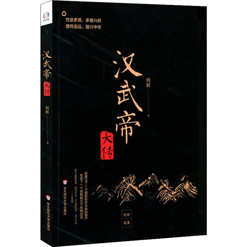 [M]汉武帝大传 何新 著 -9787567589285高清大图