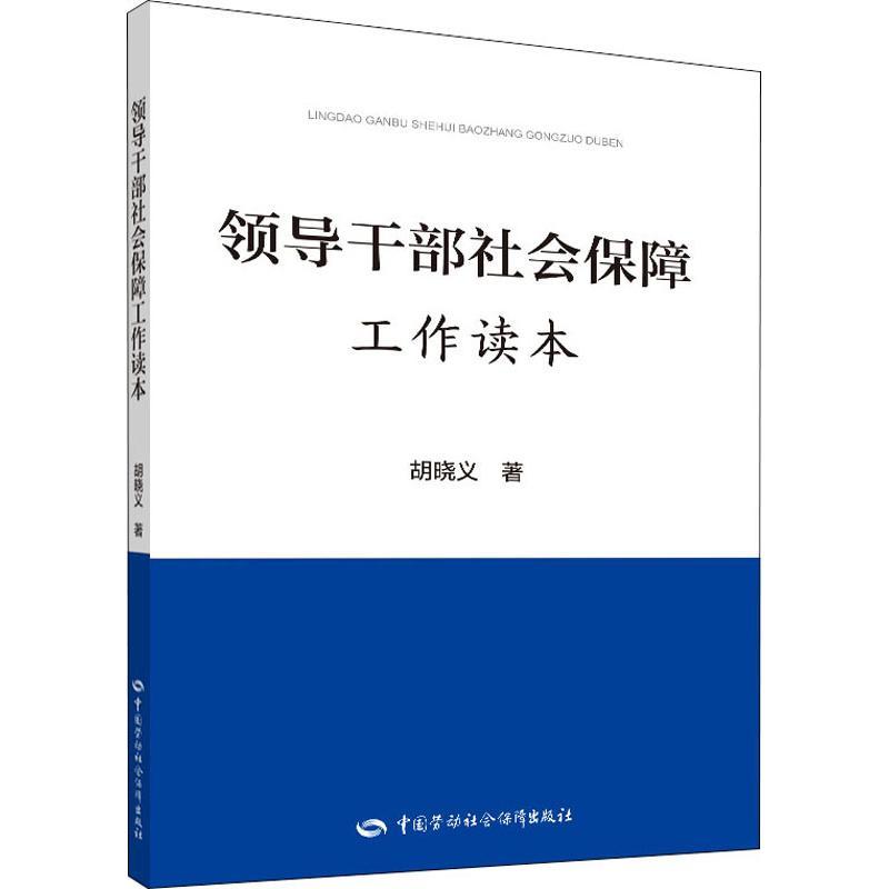 领导干部社会保障工作读本 胡晓义 著 社科 文轩网