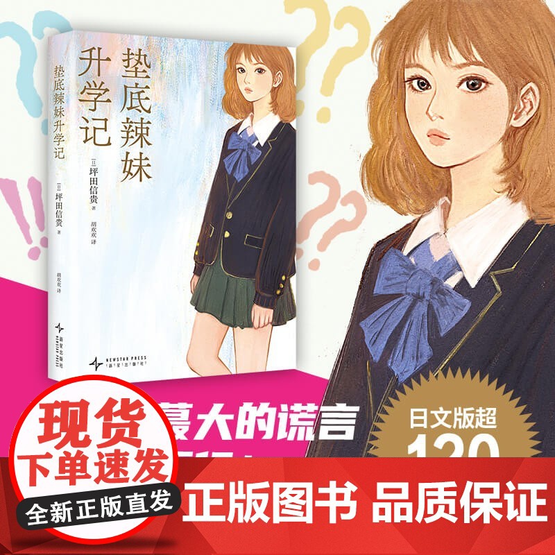 垫底辣妹升学记 坪田信贵 著 小说