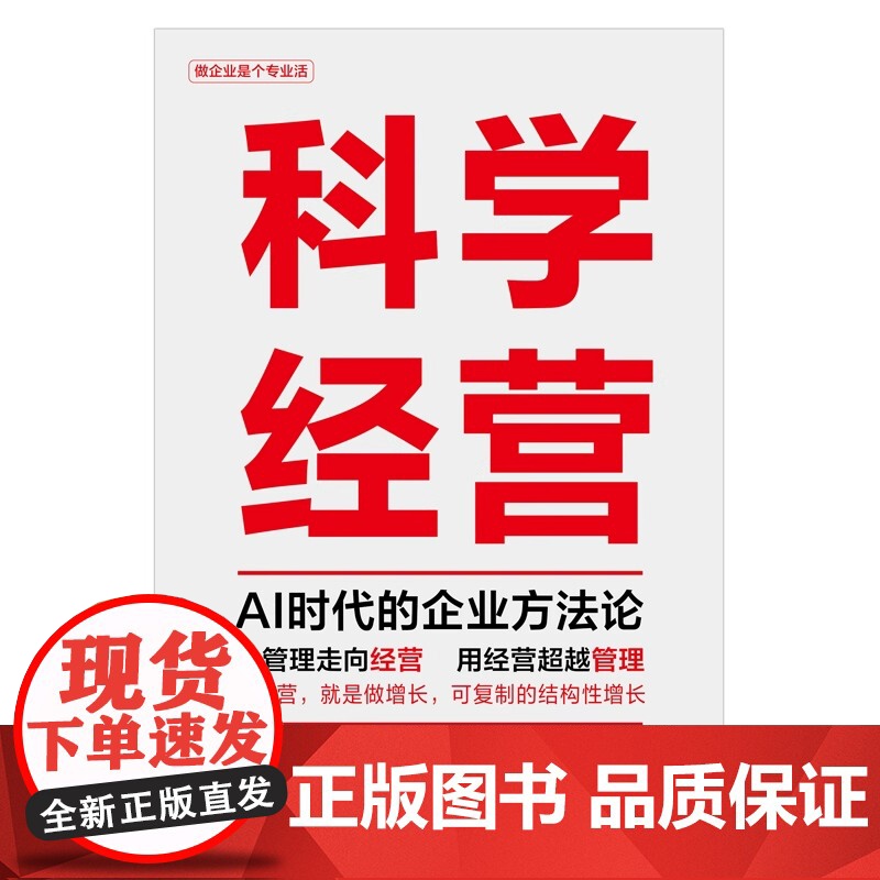 2025新 科学经营(AI时代的企业方法论) 方永飞 北京联合出版公司 企业管理经营管理学读物 经营管理图书籍97875高清大图