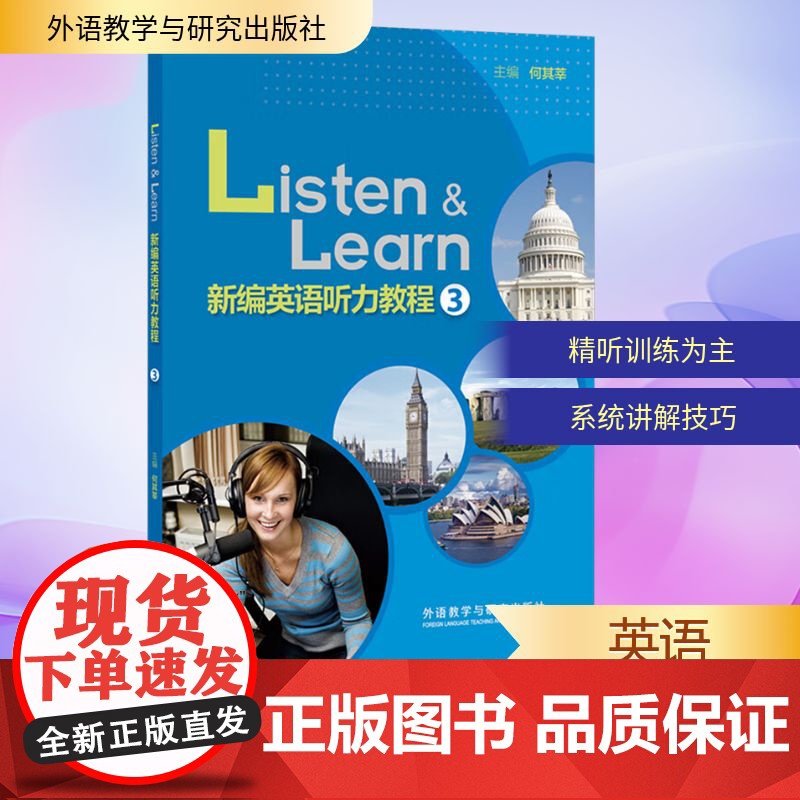 新编英语听力教程 3 何其莘 编 听力/口语文教 正版图书籍 外语教学与研究出版社高清大图
