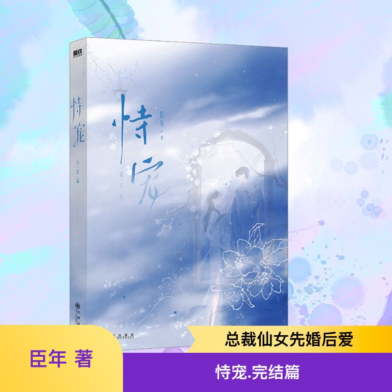 【M】恃宠 完结篇-9787522522876