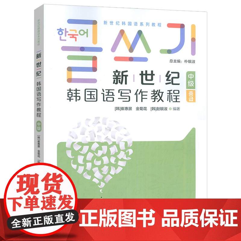 2025新世纪韩国语系列教程 新世纪韩国语写作教程 中级 朴银淑 崔惠景编 外语教学与研究出版社978752135926高清大图