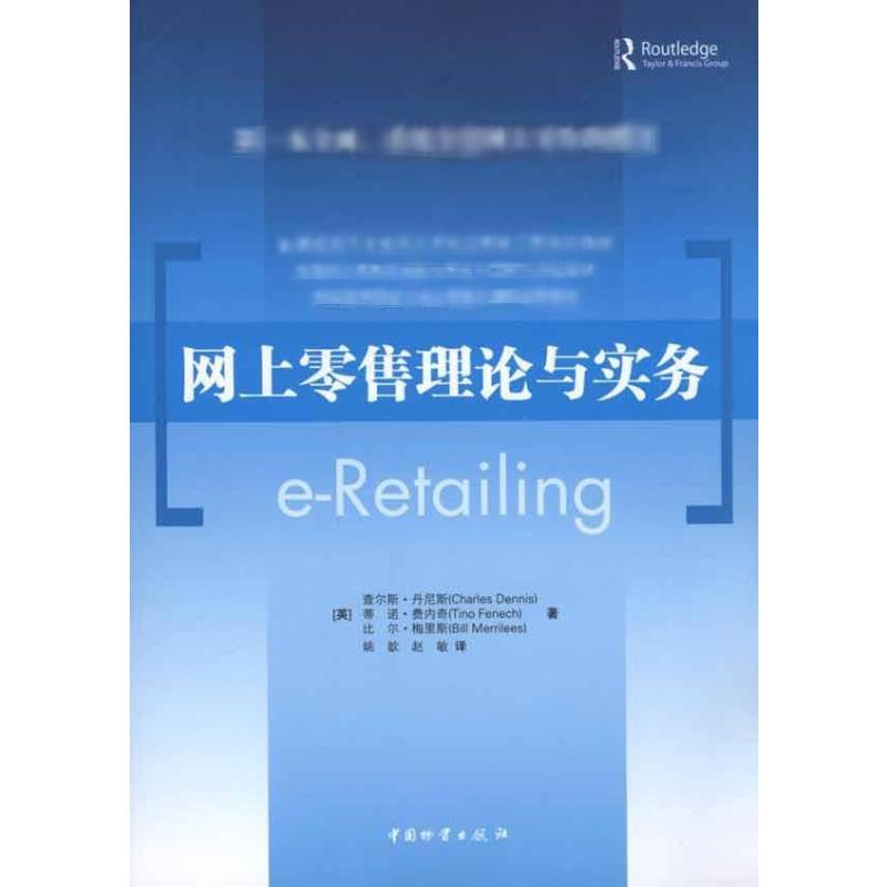 [M]网上零售理论与实务-9787504728432高清大图