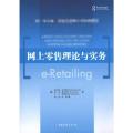 网上零售理论与实务