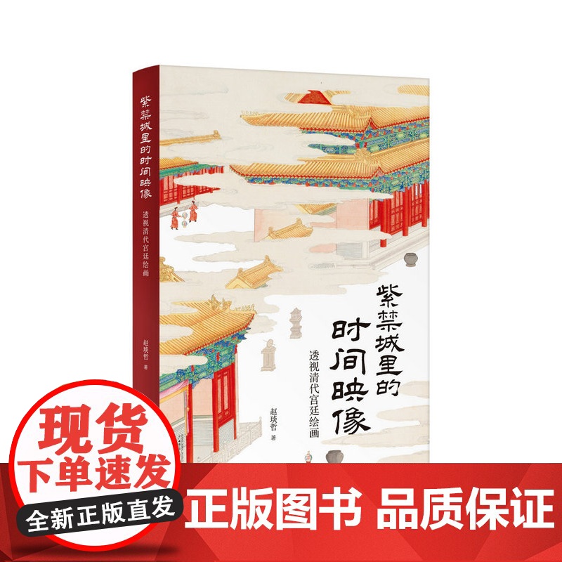 紫禁城里的时间映像——透视清代宫廷绘画 赵琰哲/著 清史 宫廷 绘画 艺术 广西师范大学出版社高清大图