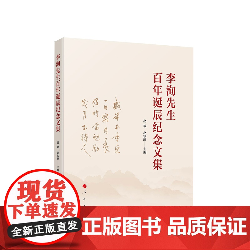 李洵先生百年诞辰纪念文集 赵毅 赵轶峰主编 人民出版社高清大图