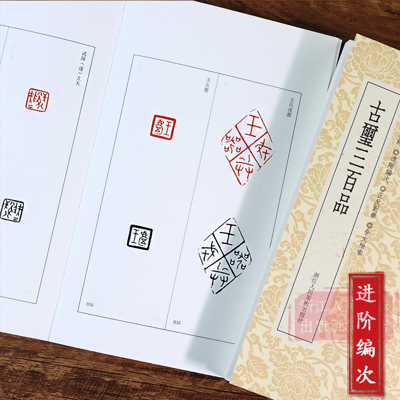 [正版]旗舰篆刻小丛书:古玺三百品 篆刻理论工具字典书/战国古玺的发展和特征/学习篆刻入门教程 篆刻印章临摹鉴赏图书籍高清大图