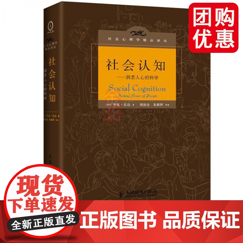 社会认知 洞悉人心的科学 社会心理学精品译丛 心理学理论 齐瓦·孔达 人民邮电出版社 心理学学习参考书 邮电 新曲线