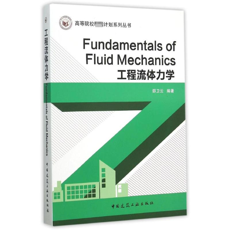 【N】工程流体力学/高等院校卓越计划系列丛书-9787112178889