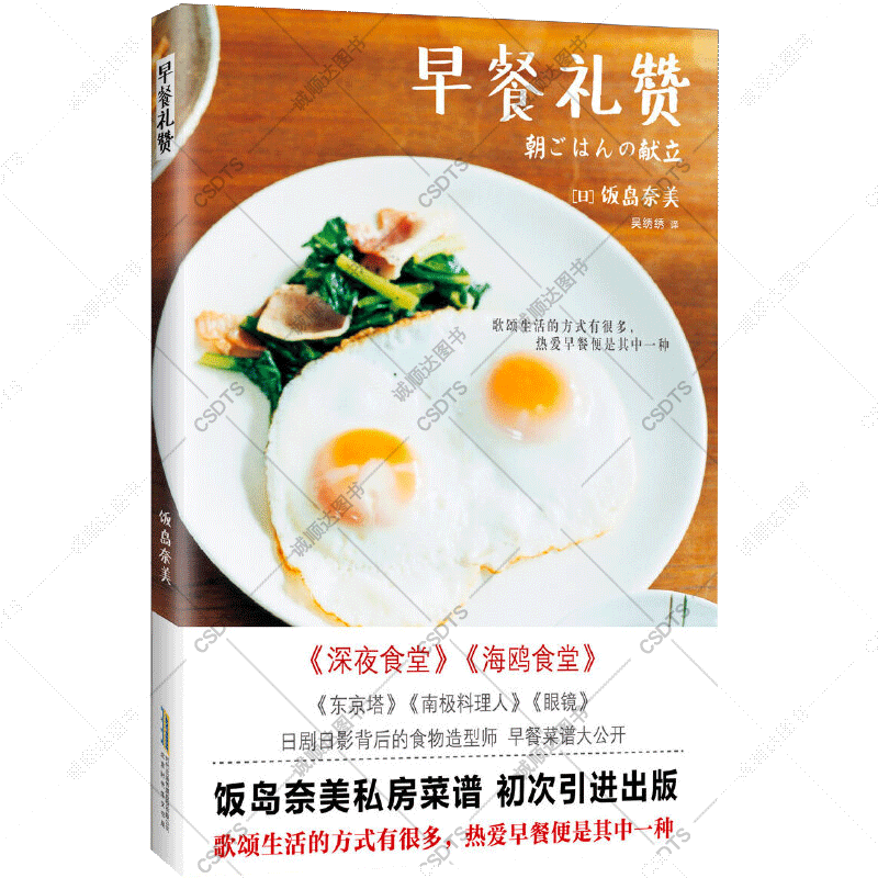 [醉染正版]早餐礼赞 饭岛奈美 深夜食堂 海鸥食堂 东京塔 南极料理人 烹饪美食 饮食文化 早餐菜谱 营养食谱 菜单 一高清大图