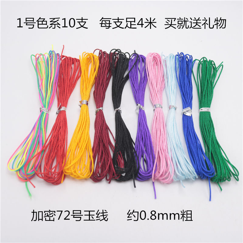 手工编织手链珠宝线吊坠挂绳串珠子绳72号玉线DIY首饰配件材料包 1号色系10支