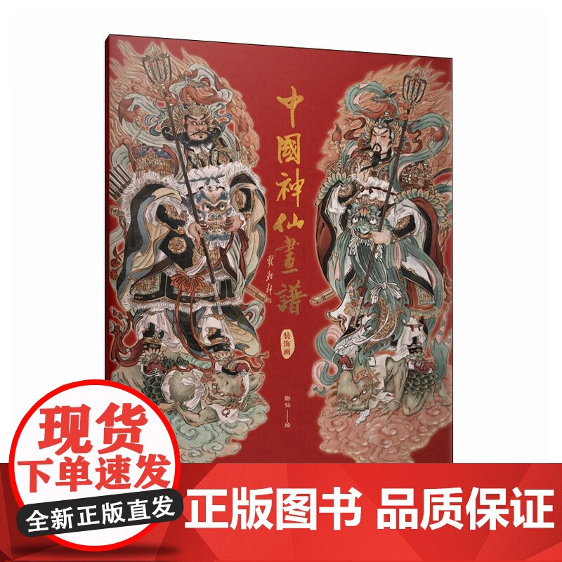 中国神仙画谱 装饰画 彫仙 著 绘画高清大图