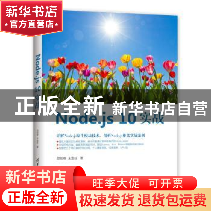 正版 Node.js 10实战 忽如寄,王金柱著 清华大学出版社 97873025高清大图