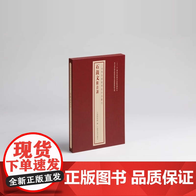 上海博物馆藏碑帖珍本丛刊 石鼓文附音训 历代善本碑帖原色原大精印法帖题跋印鉴 经典碑帖释文译注拓片练字帖毛笔书法字帖书籍高清大图