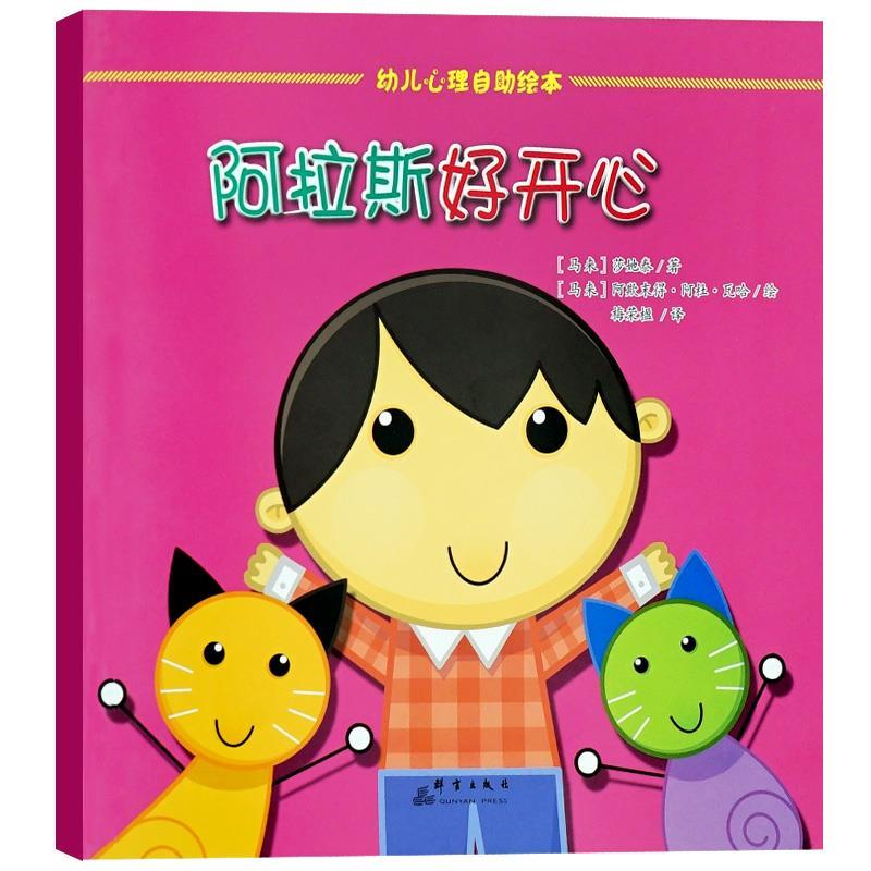 正版新书][精装]幼儿心理自助绘本--阿拉斯好开心(国外引进*