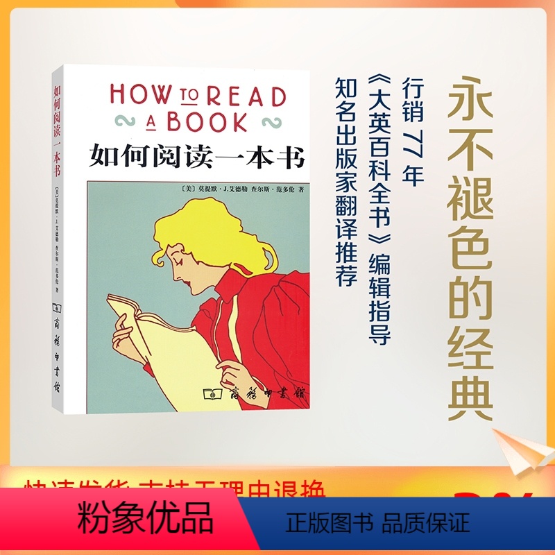 [正版]如何阅读一本书:(美)莫提默·J.艾德勒(Mortimer J.Adler),(美)查尔斯·范多伦(Charl