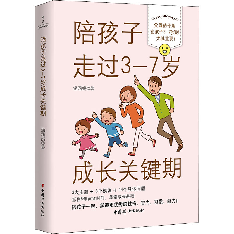 【M】陪孩子走过3-7岁成长关键期-9787512721128