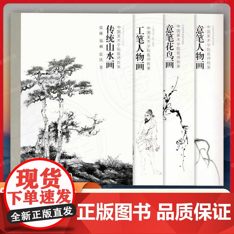 《中国美术学院名师教案(四套全)》 传统山水画、工笔人物画、意笔花鸟画、意笔人物画 中国美术学院出版社绘画美术书籍临摹范高清大图