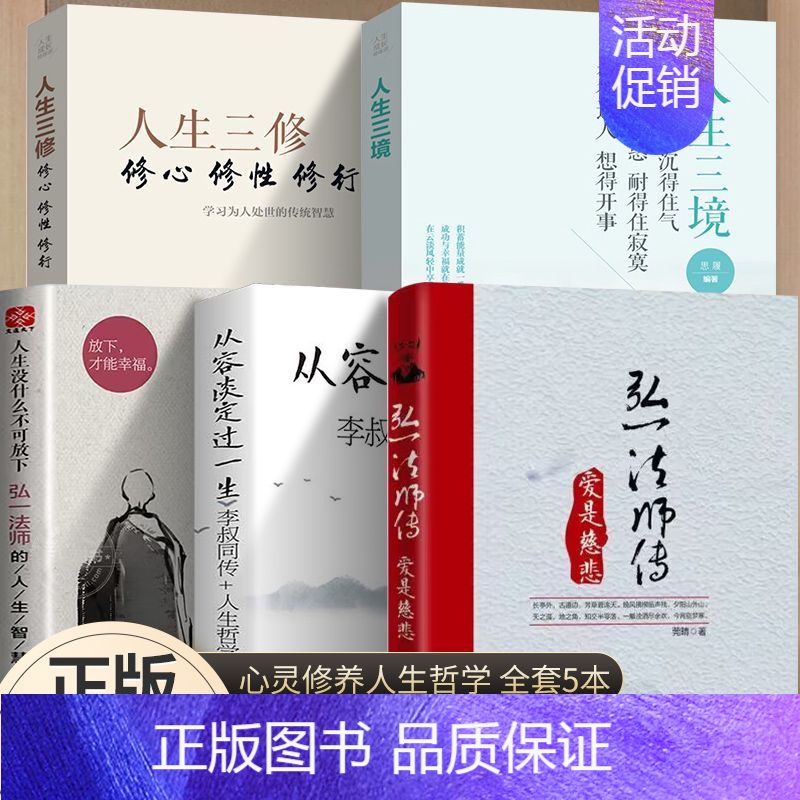 [正版]5册李叔同 弘一法师传 爱是慈悲 李叔同作品集文学经典散文随笔佛法人生智慧人生哲理诠释佛法与人生智慧书经典成功励