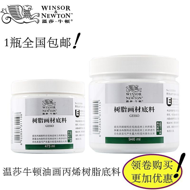 温莎牛顿473ml/946ml树脂画材底料油画底料丙烯底料肌理塑形膏 473ML底料 单瓶