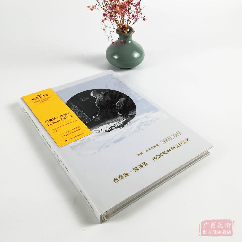 [醉染正版]费顿焦点艺术家 杰克逊波洛克 对现代艺术大师的经典介绍 世界抽象表现主义绘画大师经典作品赏析赏析 现代艺术修高清大图