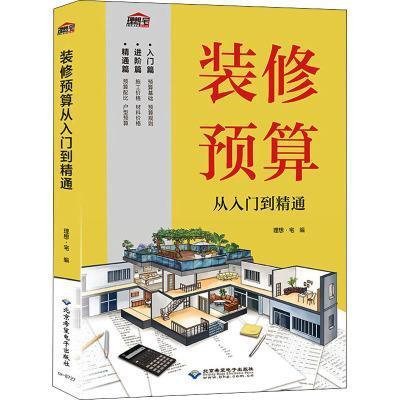 [醉染正版]装修预算从入门到精通 室内家居装修设计教程书籍 装修效果图册家装装潢装饰材料与施工工艺灯光照明设计指南书大全高清大图