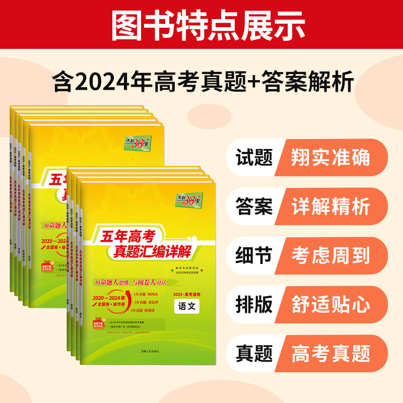 数学 2024年高考真题 [正版]2025天利38套高考真题汇编详解五十2024年数学物理化学生物英语文政治历史地理新高高清大图