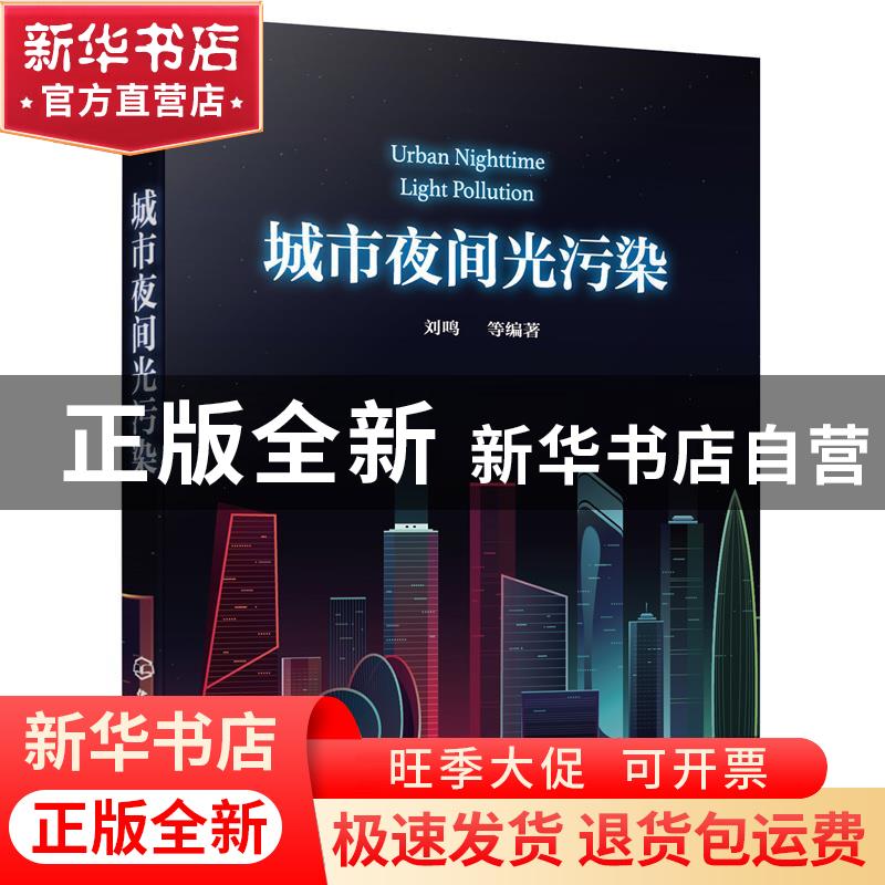 正版 城市夜间光污染 刘鸣 化学工业出版社 9787122398123 书籍高清大图