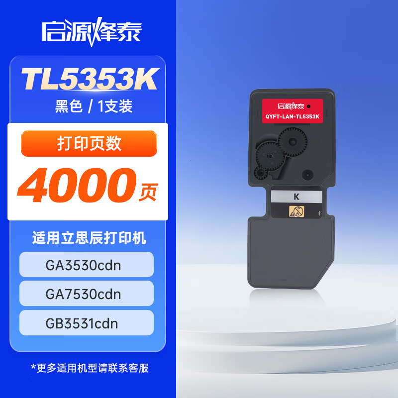 启源烽泰粉盒QYFT-LAN-TL5353K黑色4000页 适用机型立思辰GA3530cdn/GA7530cdn 1支装