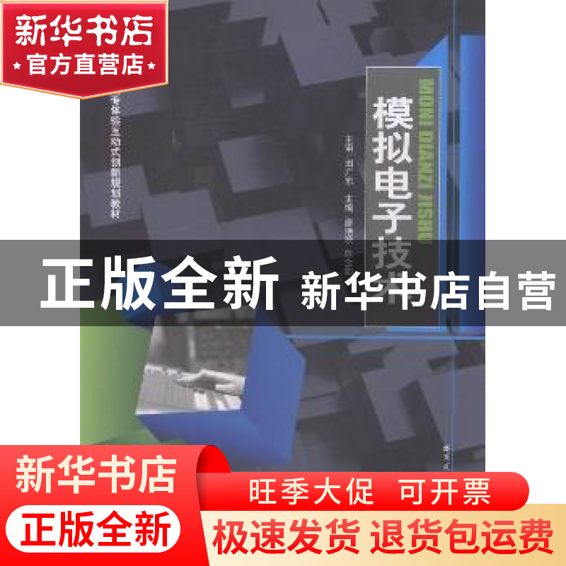 正版 模拟电子技术 廖艳秋,陈金如主编 哈尔滨工业大学出版社 97