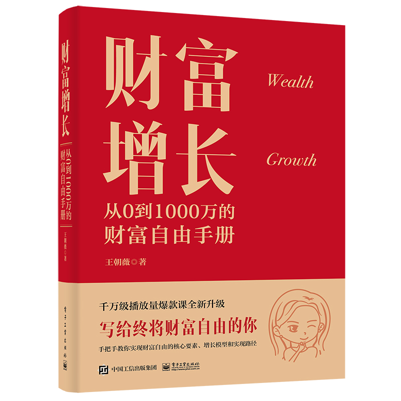 [正版]财富增长 从0到1000万的财富自由手册 新中产人群的投资理财科普书 结合学员的真实案例进行分析高清大图