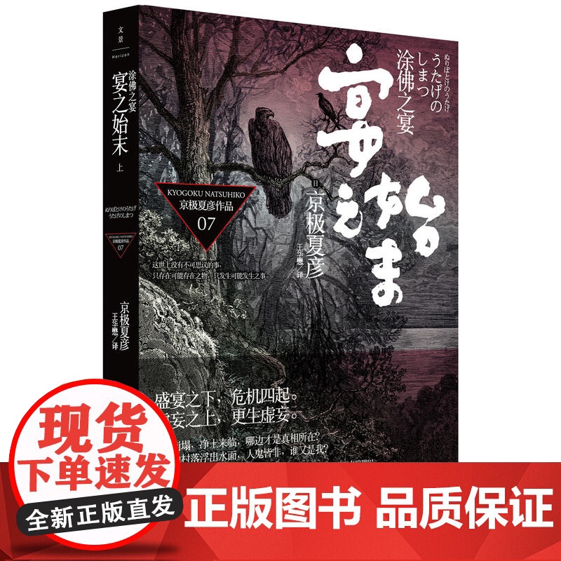 文景 涂佛之宴 宴之始末上 [日]京极夏彦 悬疑推理 文学艺术 正版图书籍 上海人民 世纪出版高清大图