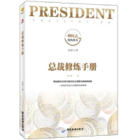 诺森总裁修炼手册刘著787557016821广东旅游出版社