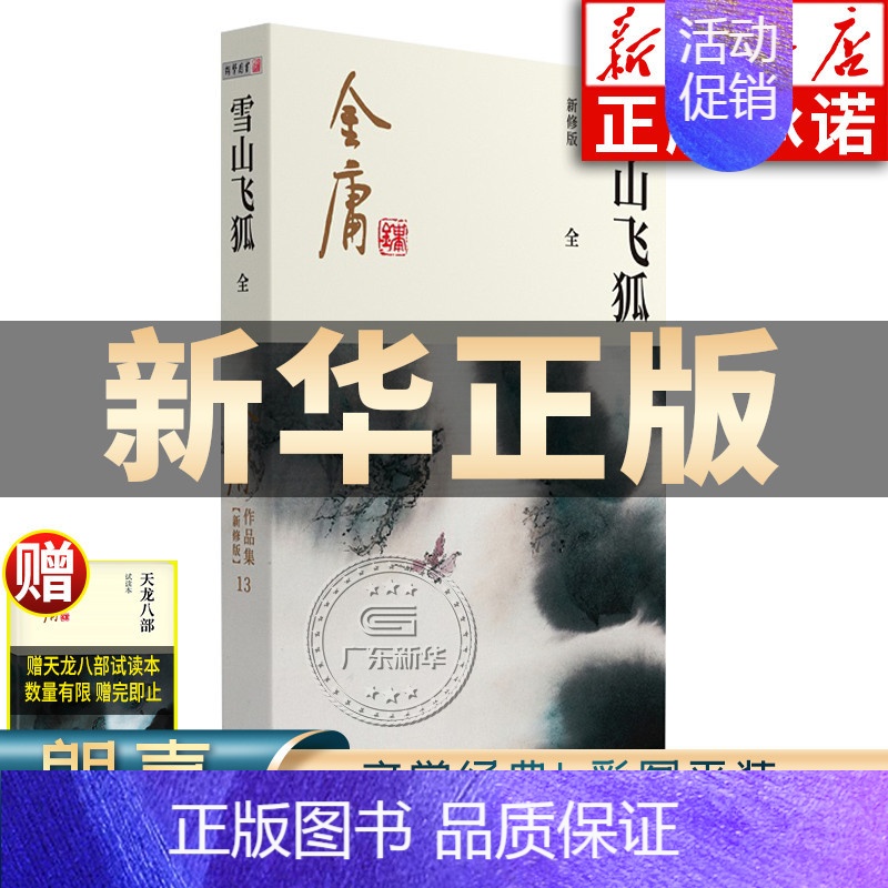 [正版]雪山飞狐金庸武侠小说全集一册 金庸作品集朗声彩图新修版三联武侠经典书店武侠书籍电视剧原著文学小说书 广州出版高清大图
