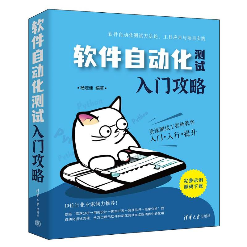 正版新书]软件自动化测试入门攻略杨定佳 编9787302651048高清大图