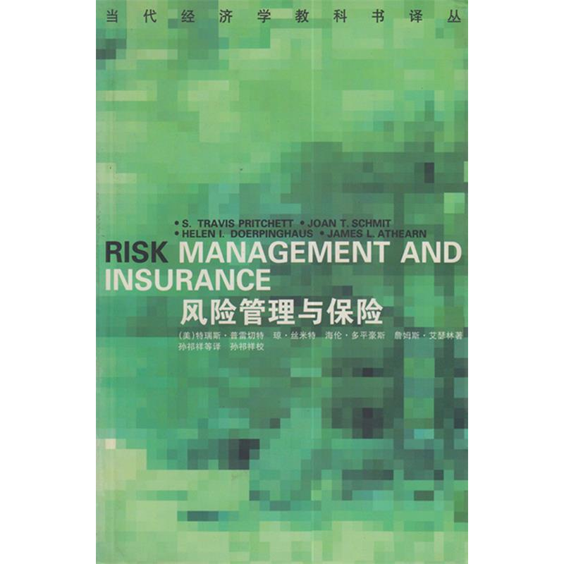 正版新书】风险管理与保险特瑞斯·普雷切特9787500422891
