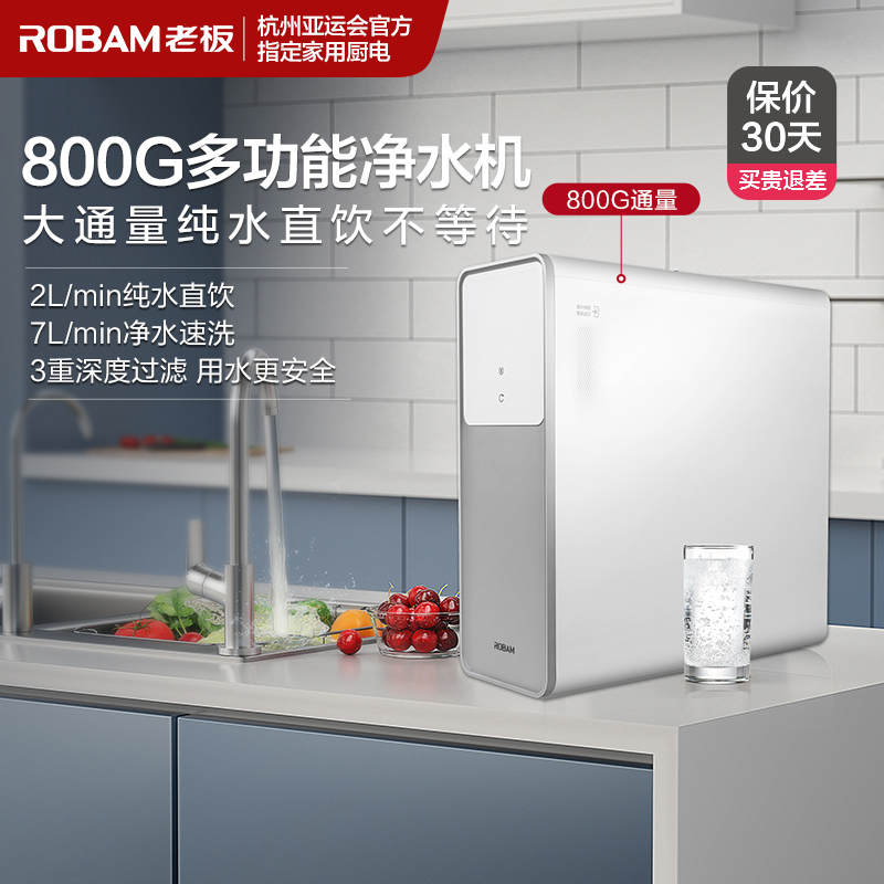 老板(Robam)净水器家用直饮净水机反渗透净水器2L/min无桶大流量双出水直饮机净水机PRU800-JV352A高清大图