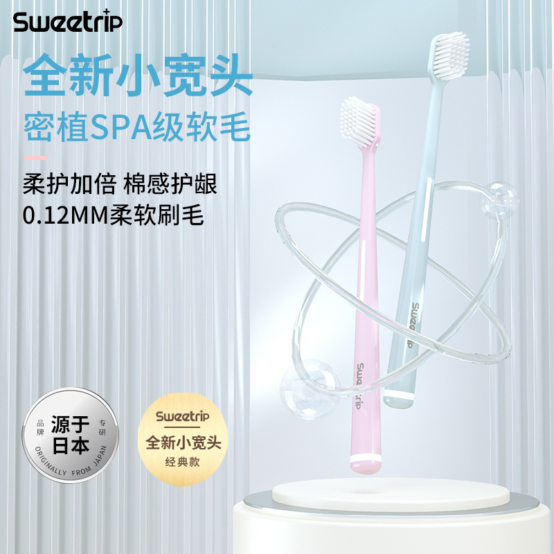 Sweetrip仕卫特 日本超细软毛牙刷成人小宽头羽绒牙刷高密刷丝