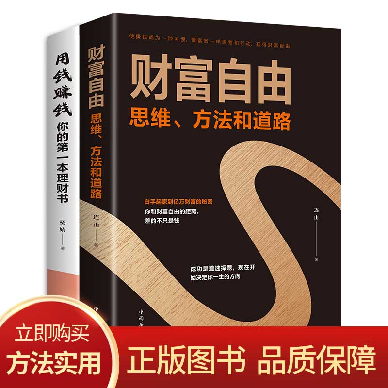 [醉染正版]全套2册理财书籍 个人理财 财富自由之路+用钱赚钱 股票入门基础知识 聪明的投资者 投资理财书籍 从零开始学高清大图