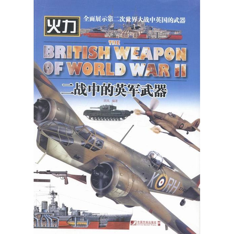 [正版] 二战中的英军武器火力 西风 英军战机 军事类书籍 政治军事 中国市场出版社高清大图