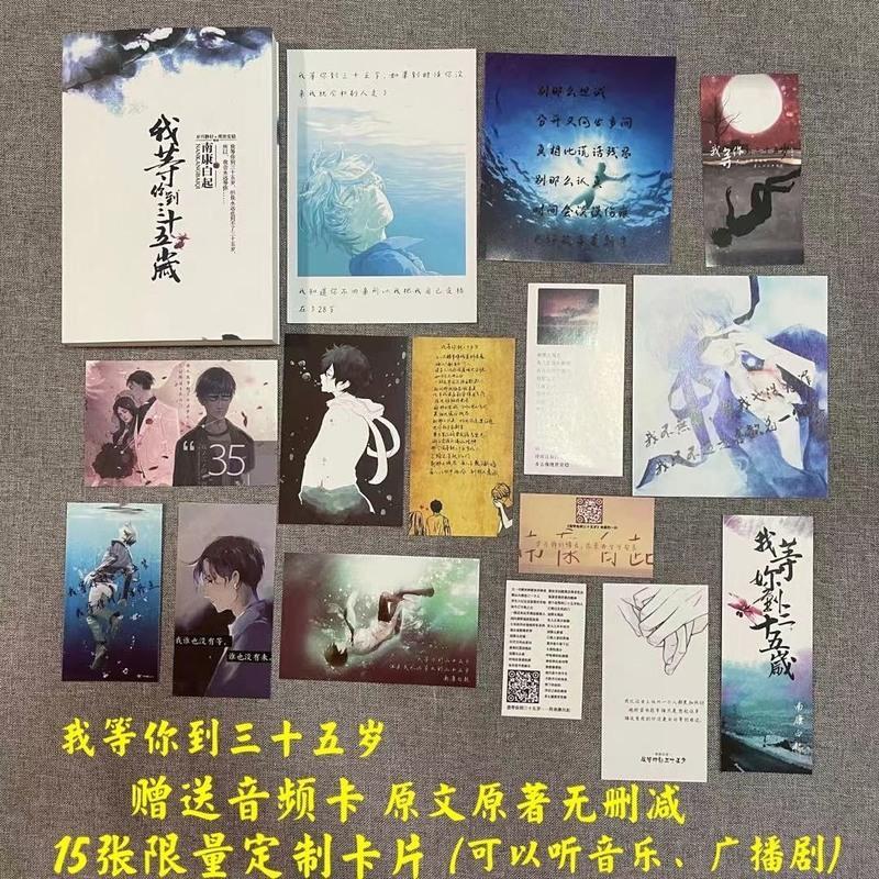 我等你到三十五岁+15张周边 我等你到三十五岁35岁小说 全套正版 南康白起著作原版浮生六记