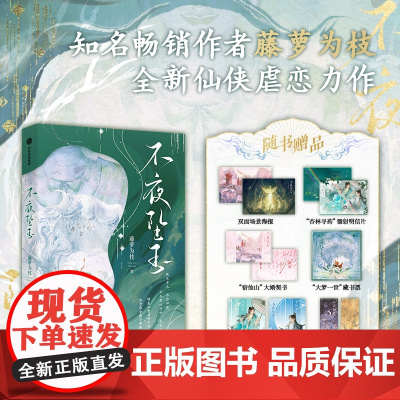 不夜坠玉 藤萝为枝 著 正版 中信出版社