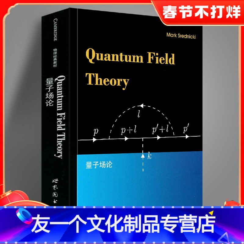 友一个正版]量子场论(英文) [Quantum Field Theory] Mark,Srednicki 著