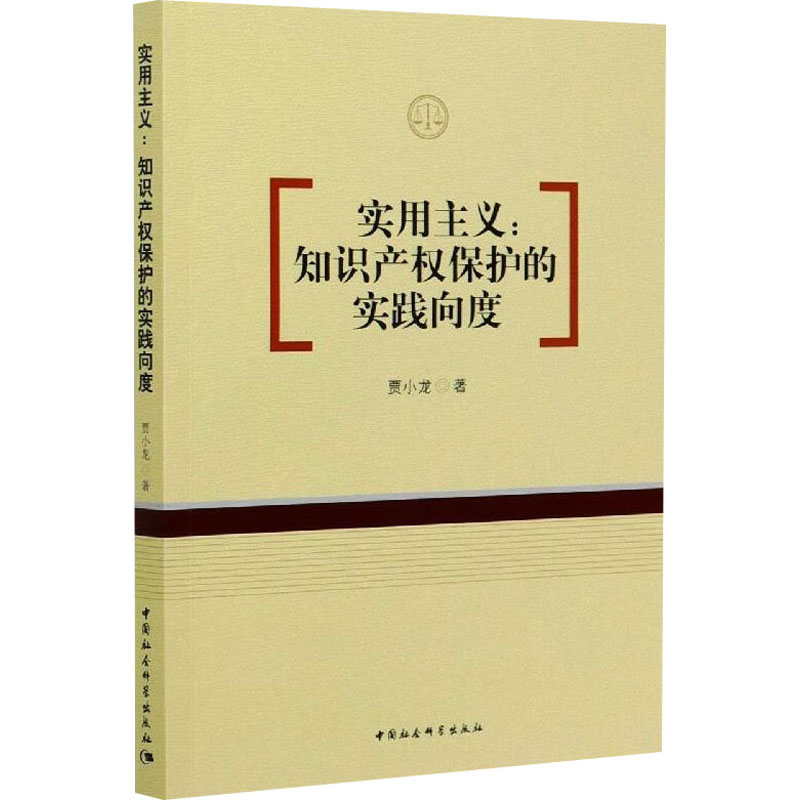 [M]实用主义:知识产权保护的实践向度 贾小龙 著 -9787520368476