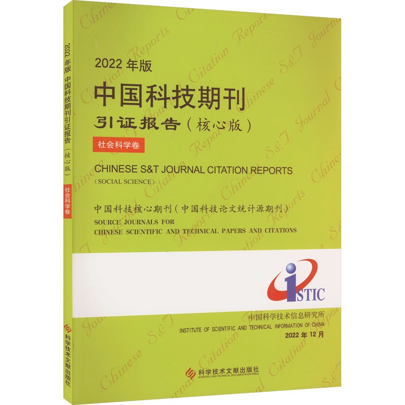 [醉染正版]2022年版中国科技期刊引证报告 社会科学卷(核心版) 科学技术文献出版社 中国科学技术信息研究所 编 自然高清大图
