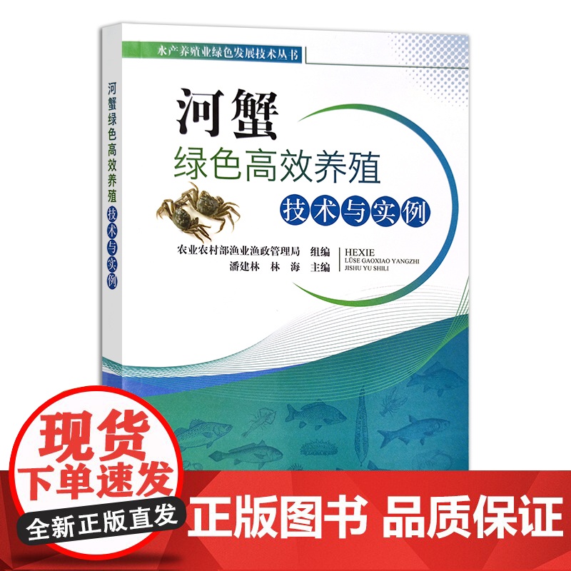 河蟹绿色高效养殖技术与实例 28397 水产养殖业绿色发展技术丛书 水产品 海鲜 河鲜 螃蟹高清大图