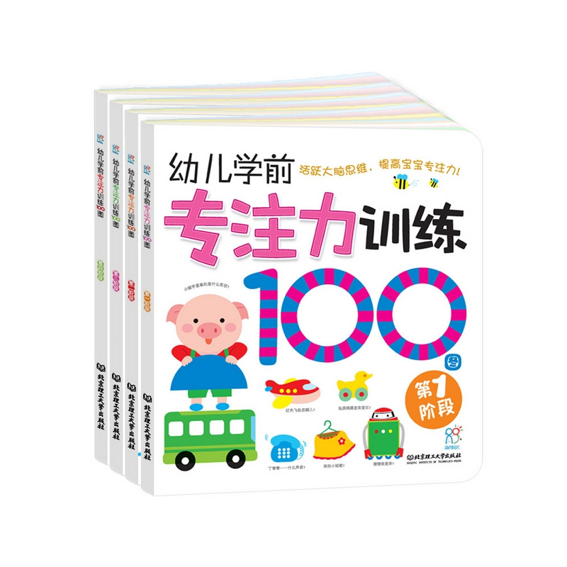 正版新书】幼儿学前专注力训练100图(第1-4阶段共4册)海润阳光978