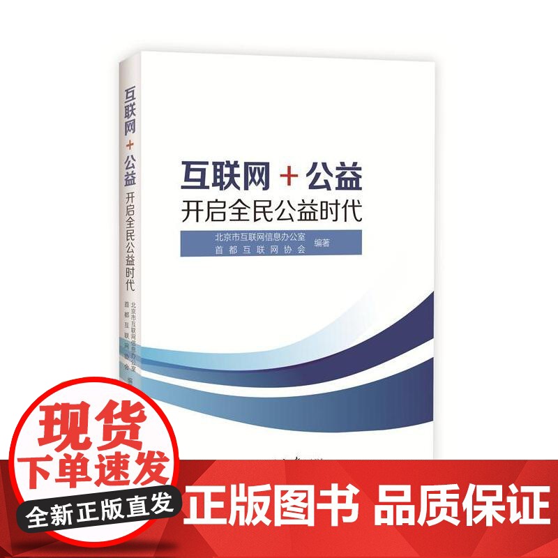互联网+公益:开启全民公益时代 北京市互联网信息办公室 首都互联网协会编著 北京日报出版社 正版书籍