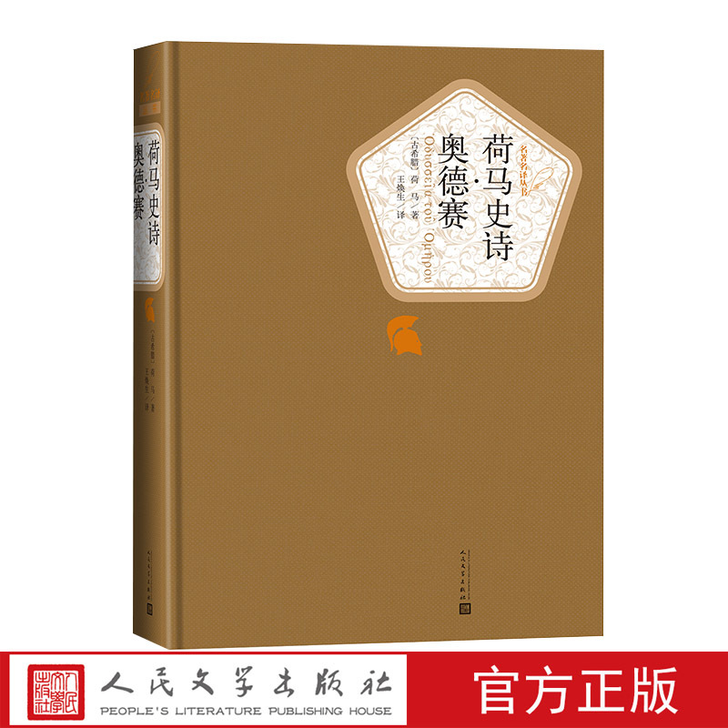 荷马史诗 奥德赛 [正版]送有声书 硬壳精装完整版 荷马史诗奥德赛全译本 原版无删减初中高中学生课外阅读世界经典文学名